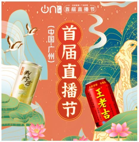 王老吉涼茶 刺檸吉等系列產品 真正的 廣州好嘢